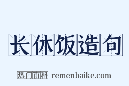 长休饭造句是什么意思的图片